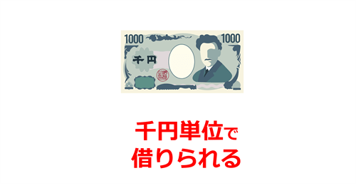 千円から借りられる